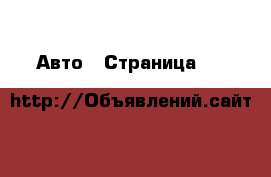  Авто - Страница 10 
